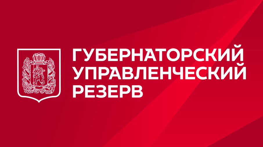 Лучших управленцев приглашают войти в кадровый резерв Губернатора Красноярского края Лучших управленцев приглашают войти в кадровый резерв Губернатора Красноярского края.